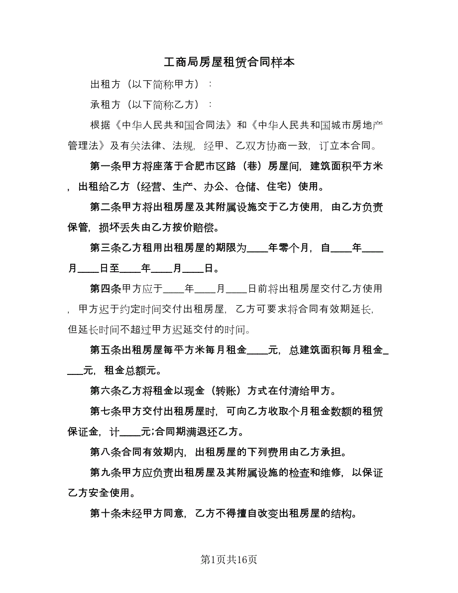 工商局房屋租赁合同样本（7篇）.doc_第1页