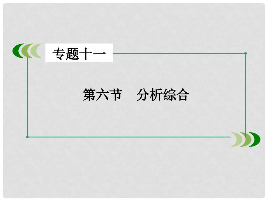 高考语文一轮复习 第二部分 古诗文阅读 专题11 文言文阅读 第6节 分析综合课件_第3页