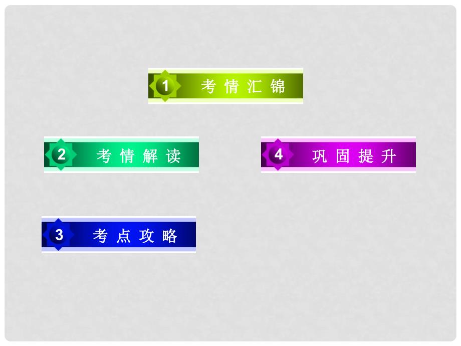 高考语文一轮复习 第二部分 古诗文阅读 专题11 文言文阅读 第6节 分析综合课件_第4页