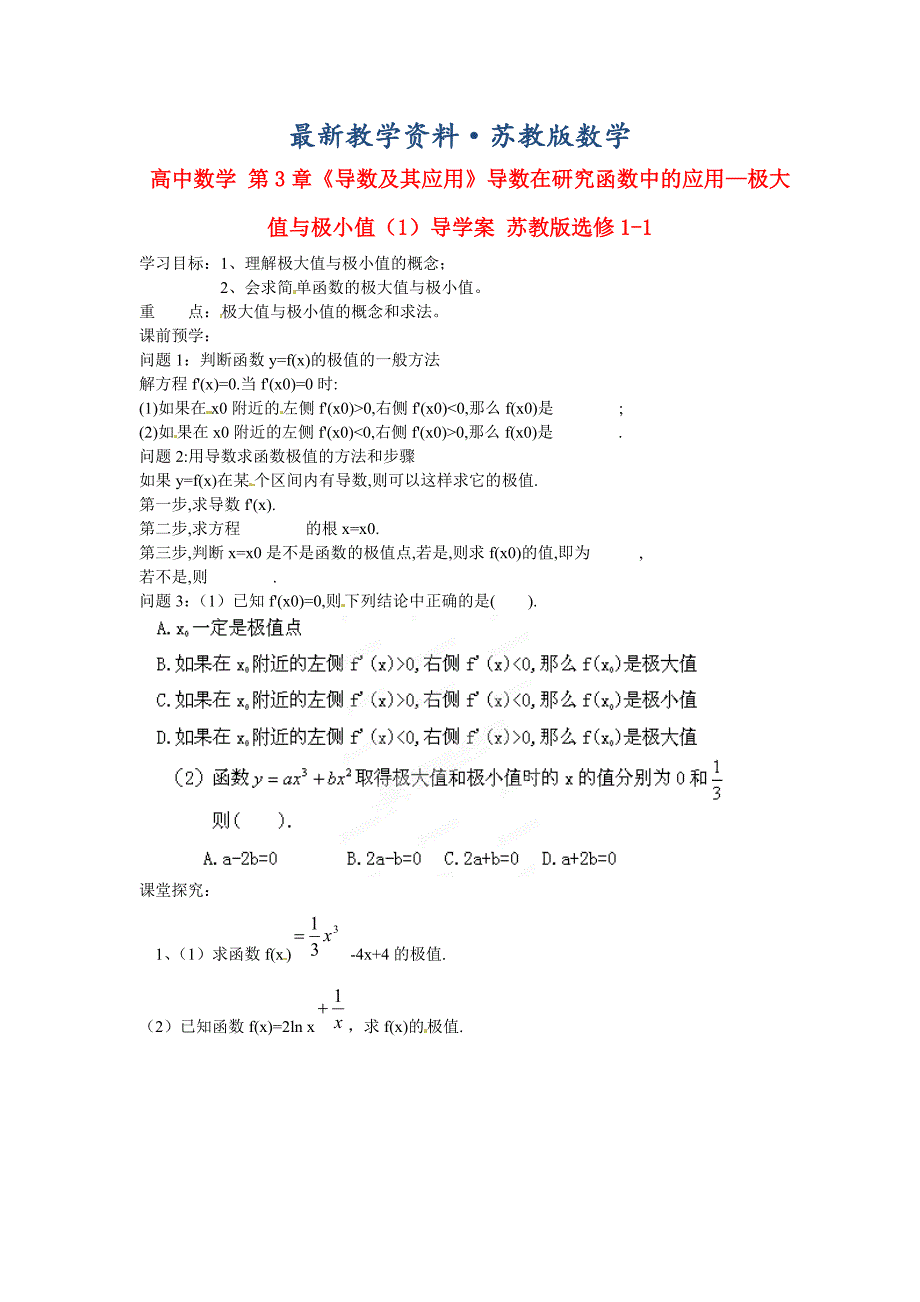 最新高中数学 第3章导数及其应用导数在研究函数中的应用极大值与极小值1导学案 苏教版选修11_第1页