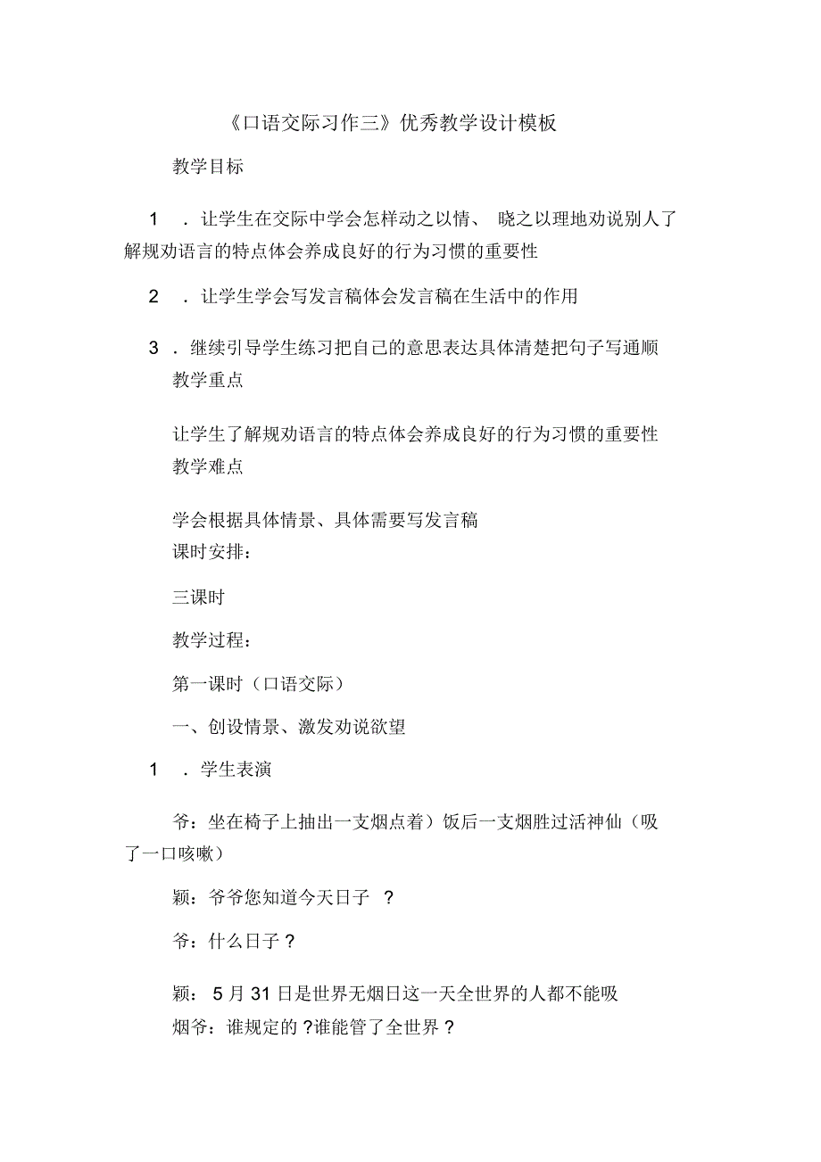 《口语交际习作三》优秀教学设计模板_第1页