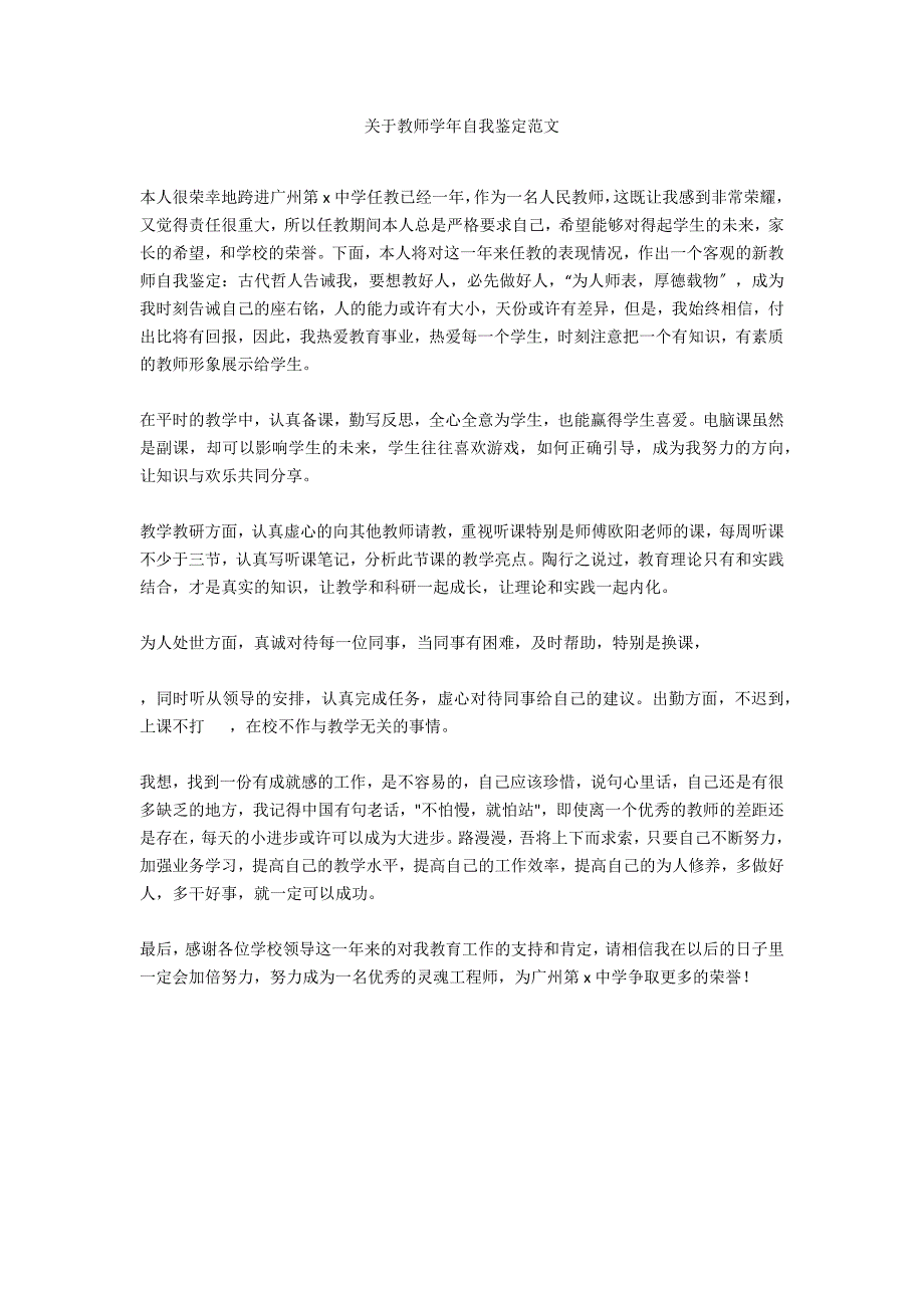 关于教师学年自我鉴定范文_第1页