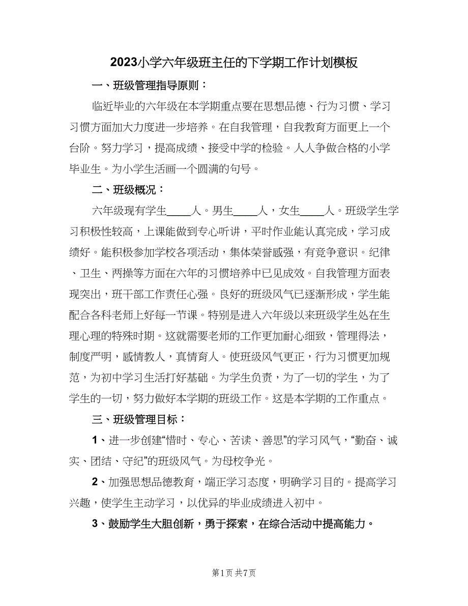 2023小学六年级班主任的下学期工作计划模板（三篇）.doc_第1页