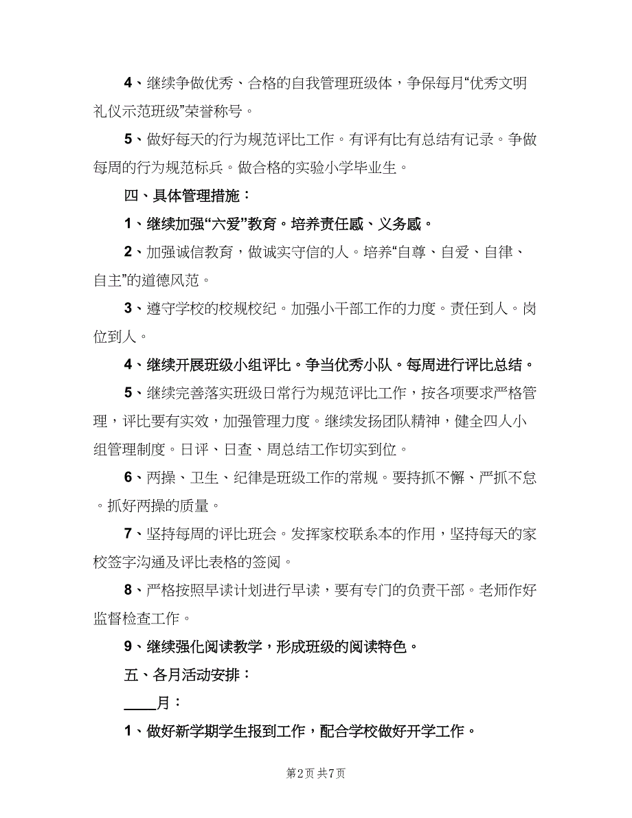 2023小学六年级班主任的下学期工作计划模板（三篇）.doc_第2页