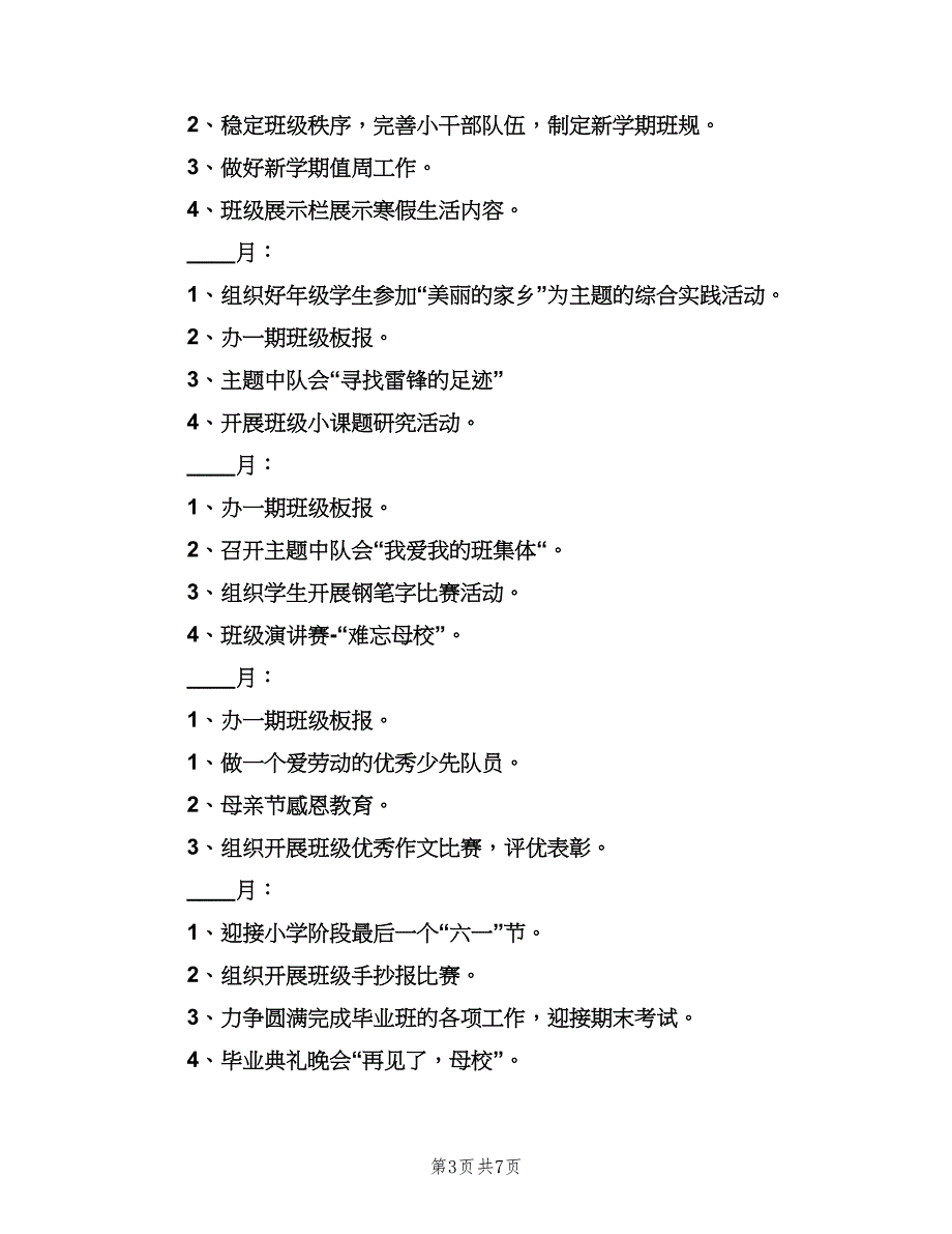 2023小学六年级班主任的下学期工作计划模板（三篇）.doc_第3页