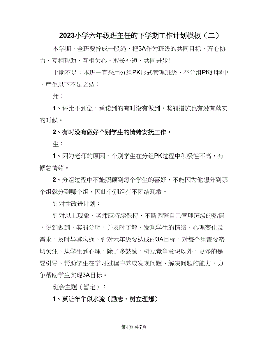 2023小学六年级班主任的下学期工作计划模板（三篇）.doc_第4页