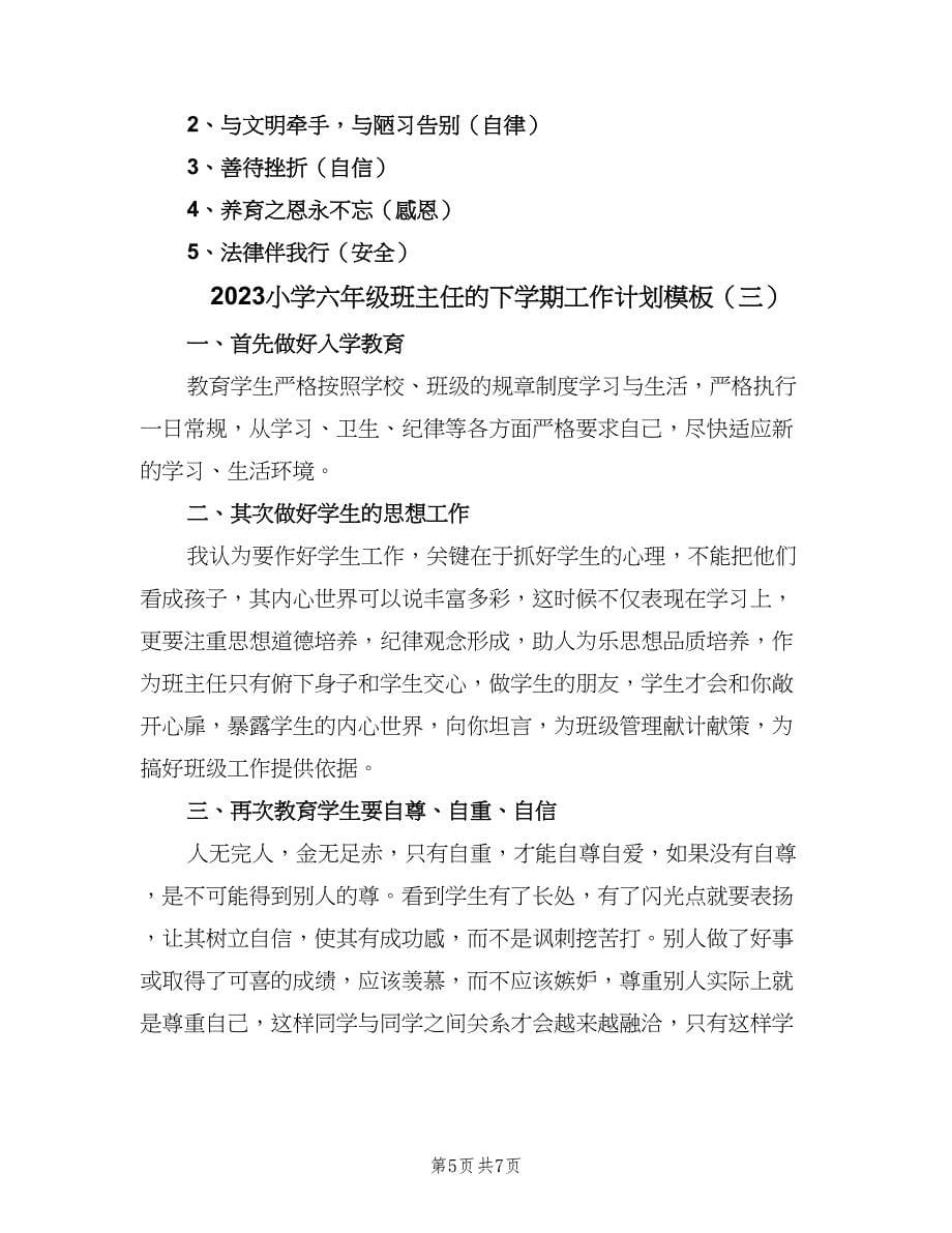 2023小学六年级班主任的下学期工作计划模板（三篇）.doc_第5页