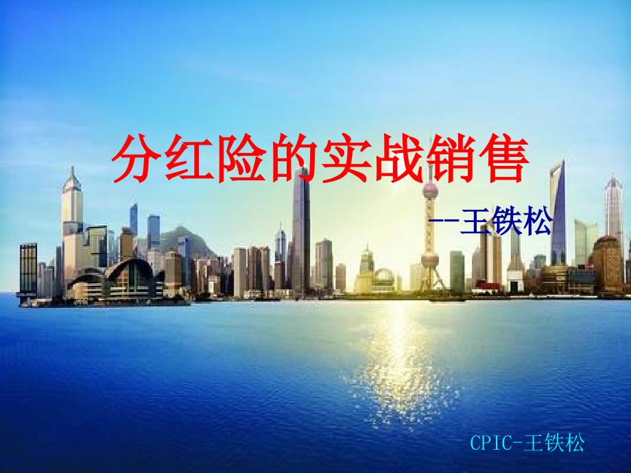 分红险的销售王铁松.ppt_第1页