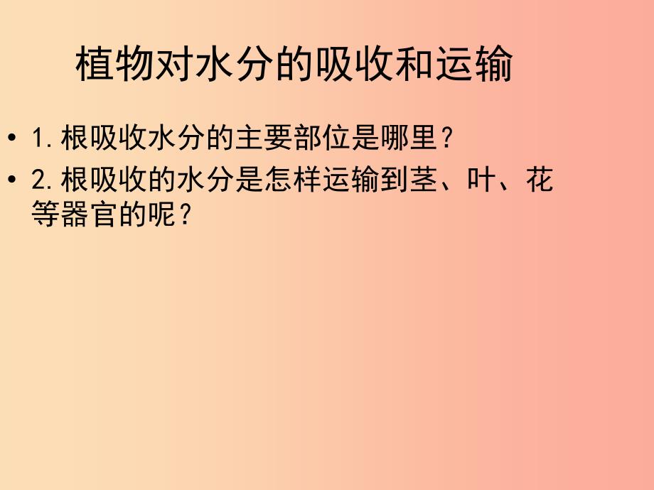 吉林省七年级生物上册 3.3 绿色植物参与生物圈中的水循环课件 新人教版.ppt_第3页