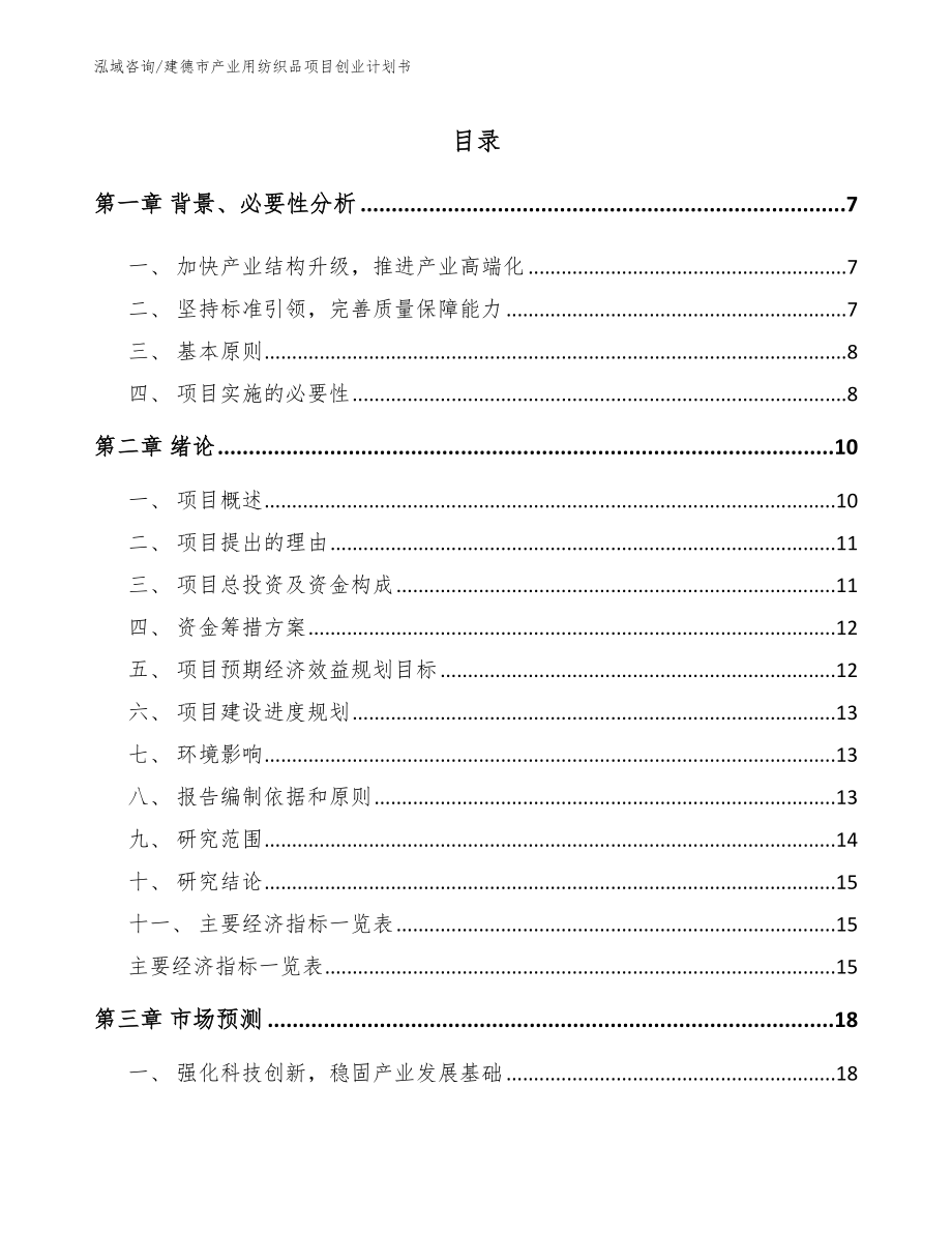 建德市产业用纺织品项目创业计划书【范文】_第2页