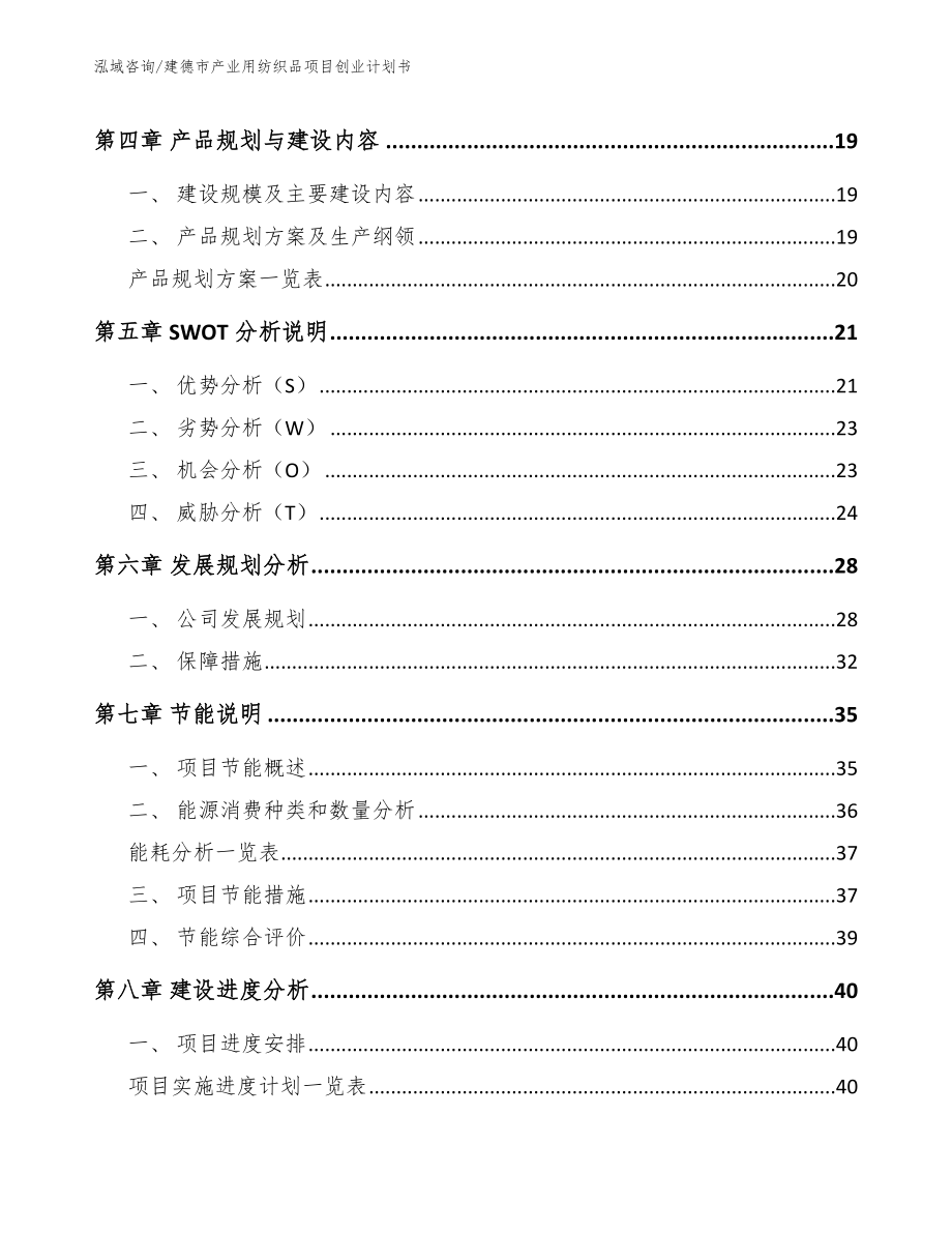 建德市产业用纺织品项目创业计划书【范文】_第3页