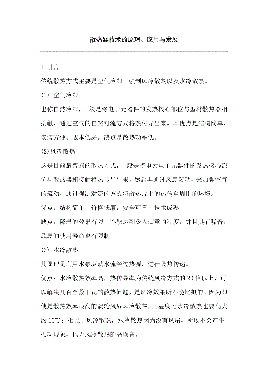 散热器技术的原理、应用与发展_第1页