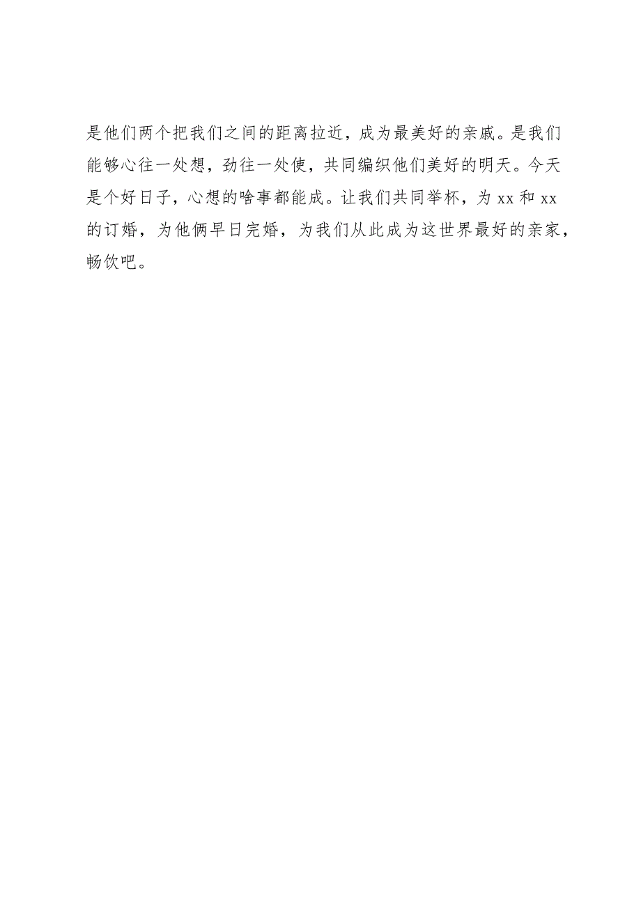 2023年订亲仪式男方家长的致辞新编.docx_第3页