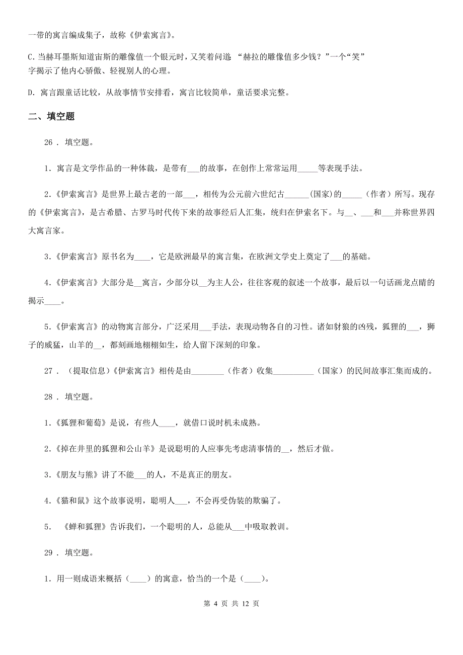 部编版语文五年级上册课外阅读专项训练：《伊索寓言》_第4页