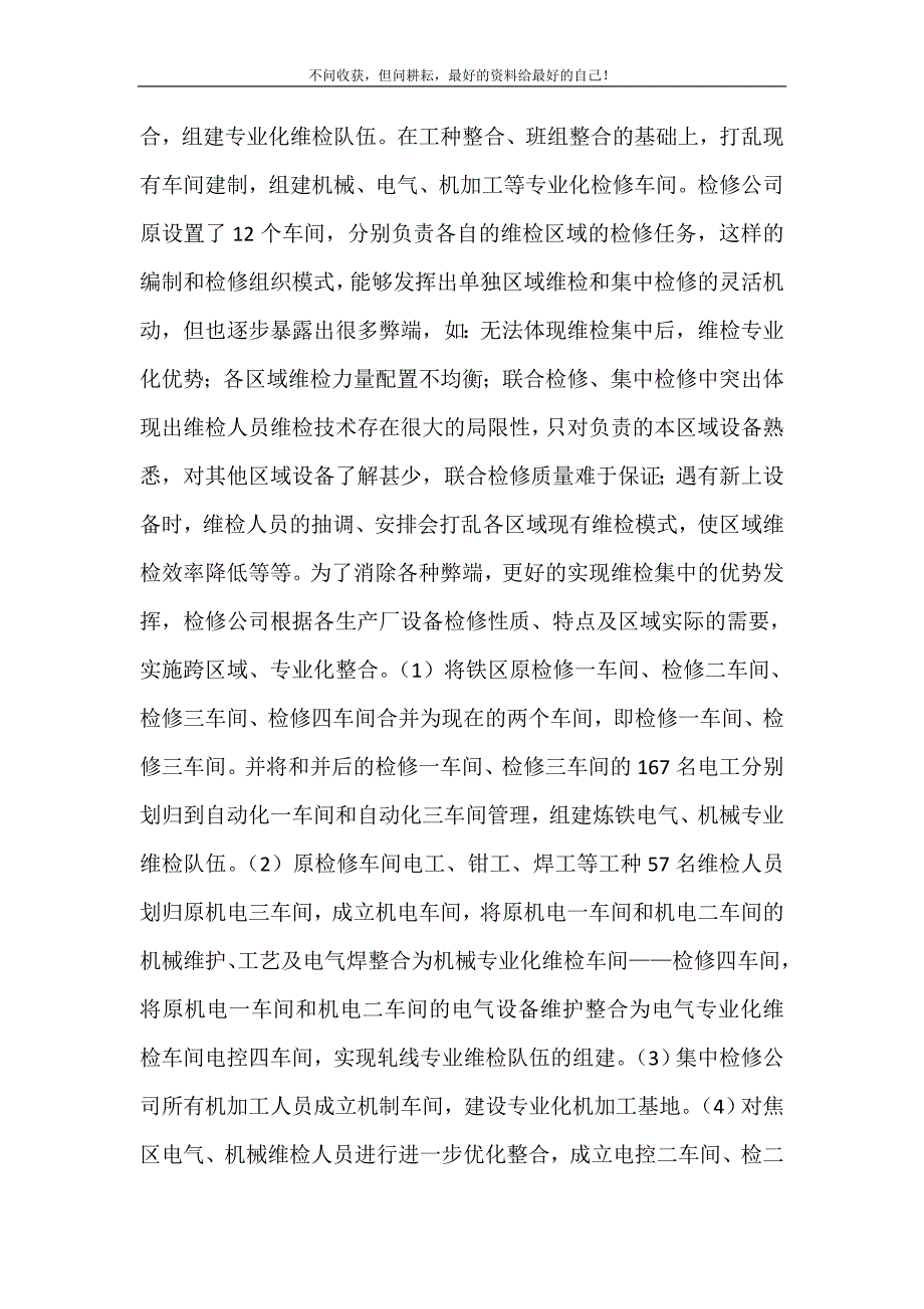 2021年区域专业化设备维检人员跨区域、专业化整合的探索与实践新编精选.DOC_第4页