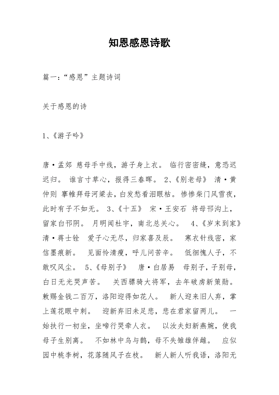 知恩感恩诗歌.docx_第1页