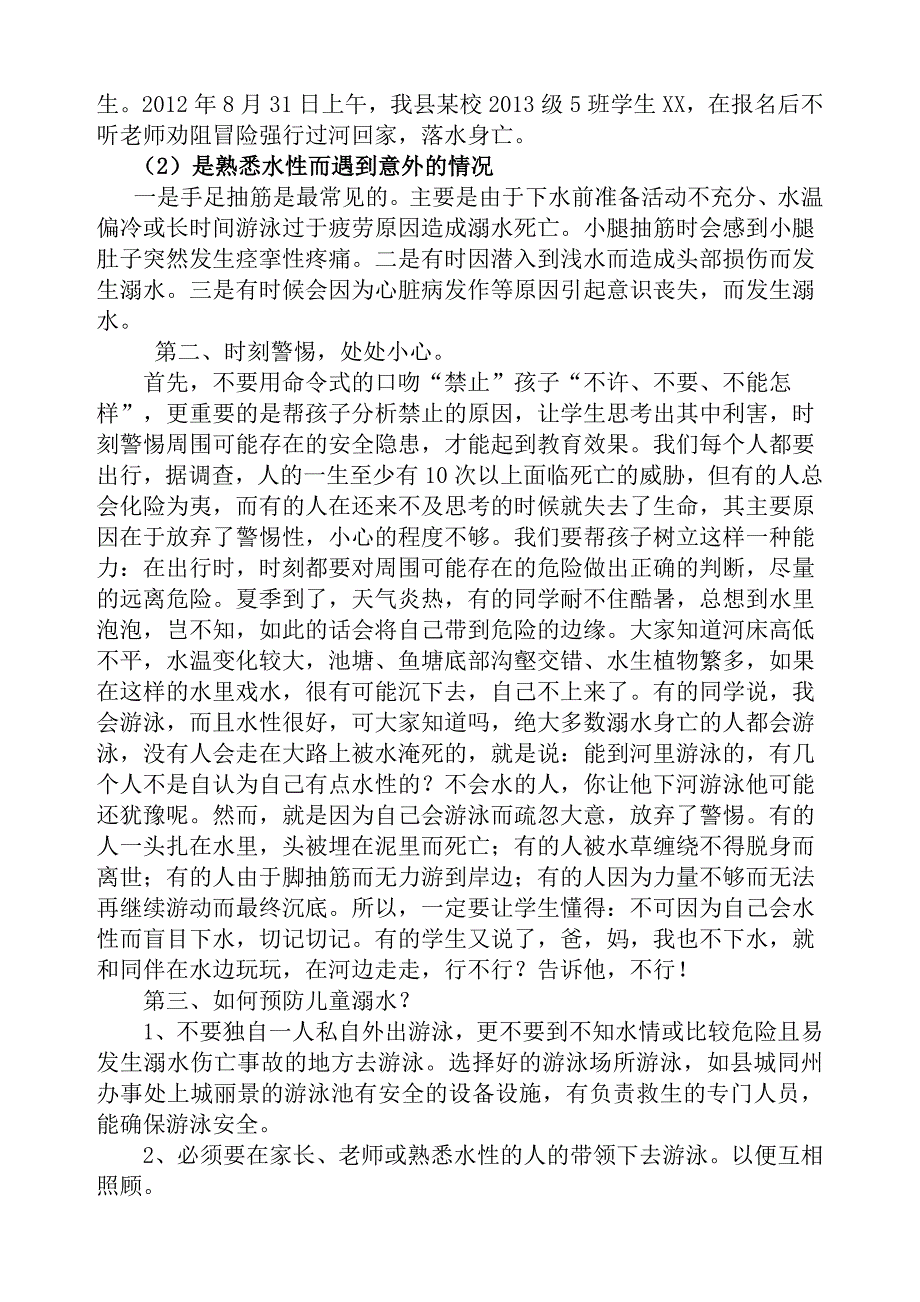 防溺水家长会发言稿_第3页