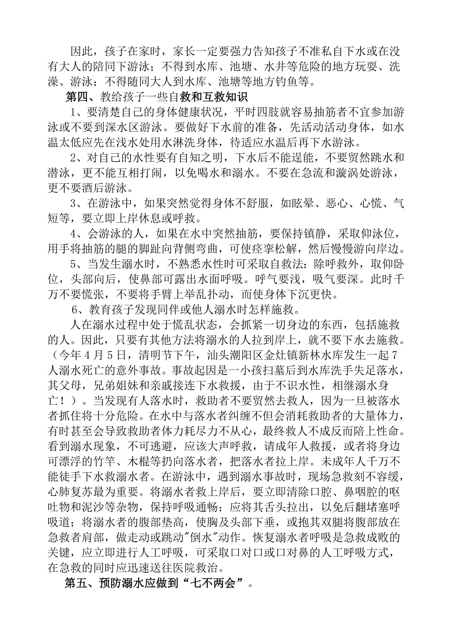 防溺水家长会发言稿_第4页