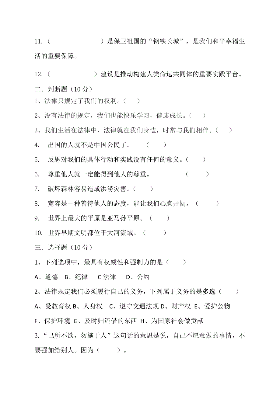 部编版小学六年级道德与法治期末小升初试卷_第2页