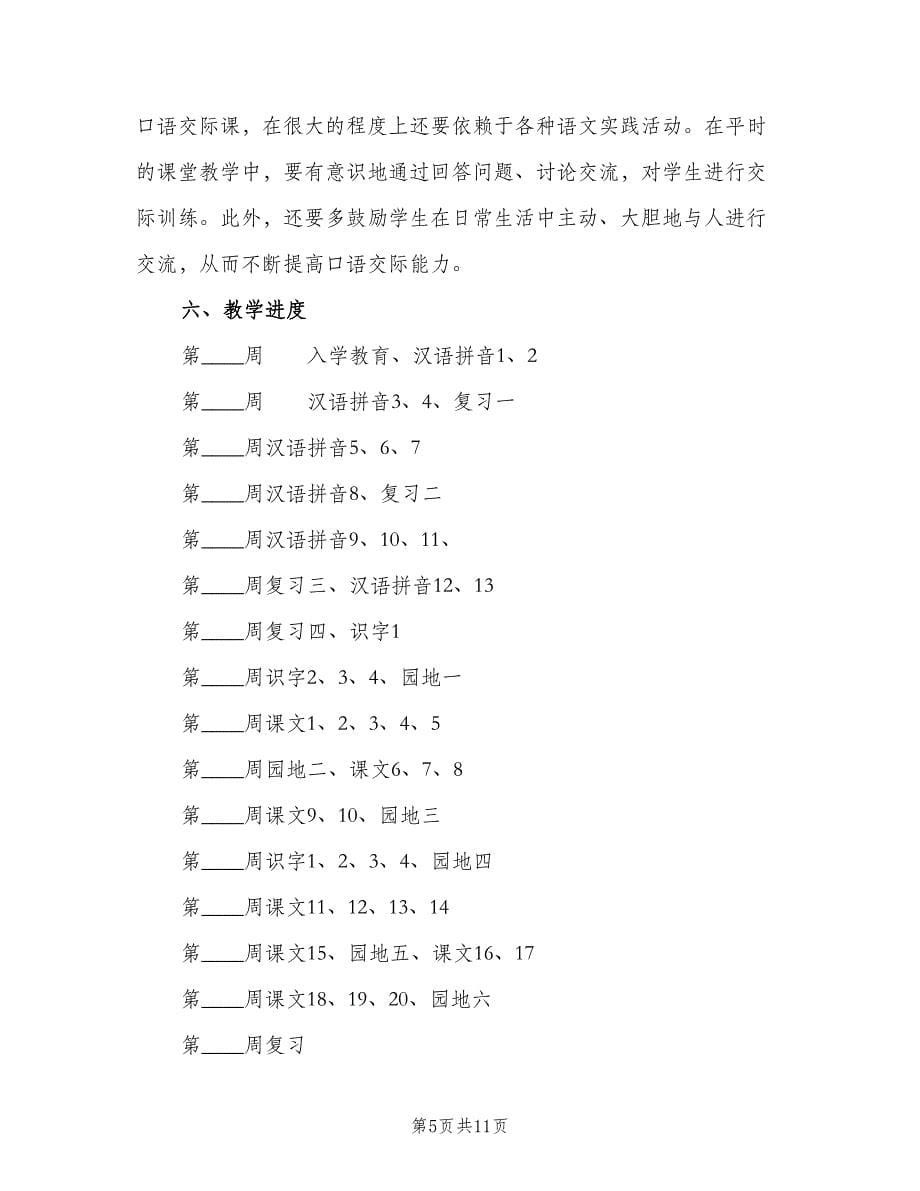 一年级第一学期语文教师工作计划范文（2篇）.doc_第5页