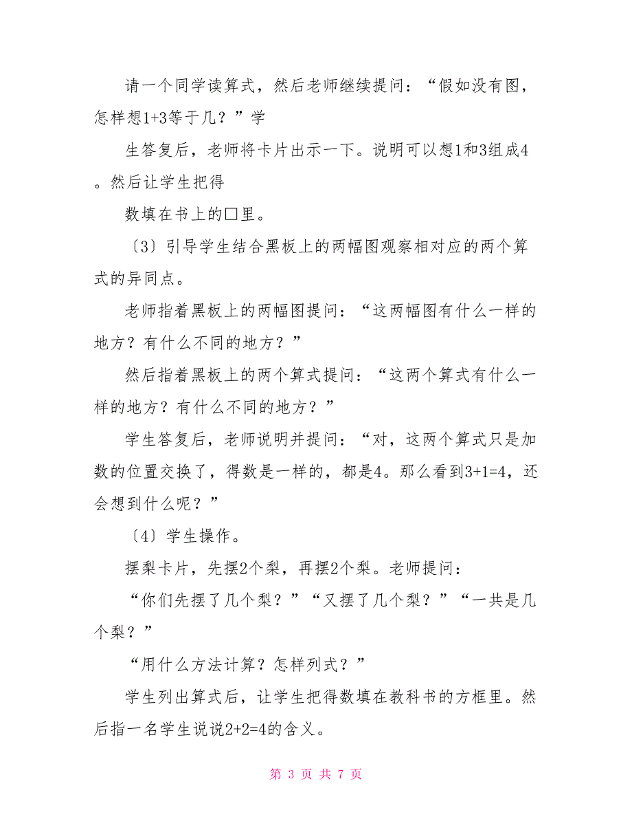 小学数学第一册《得数是4的加法和4减几的减法》教学设计小学数学第一册_第3页