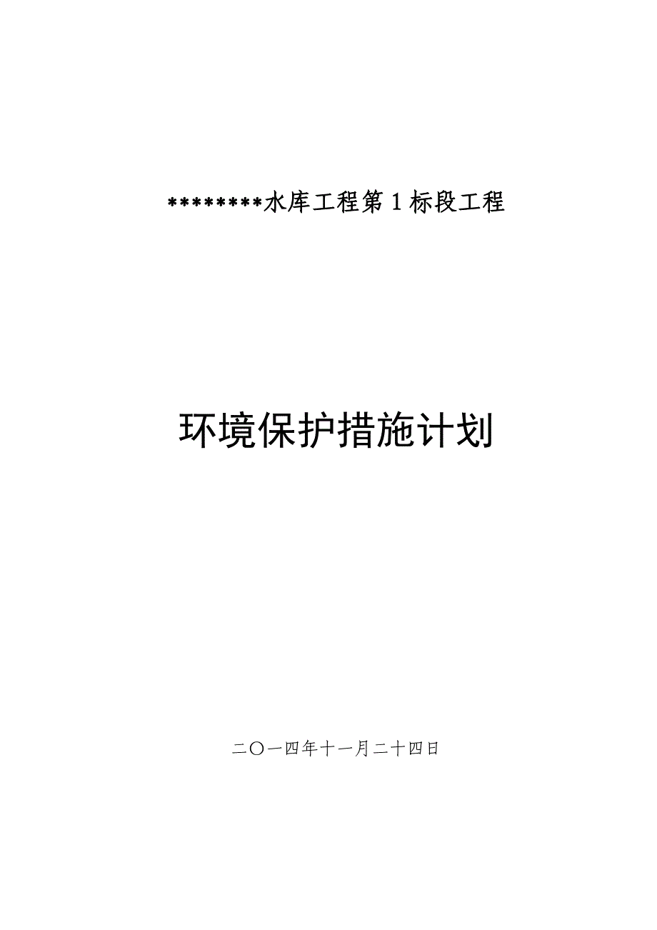 环境保护措施计划资料_第1页