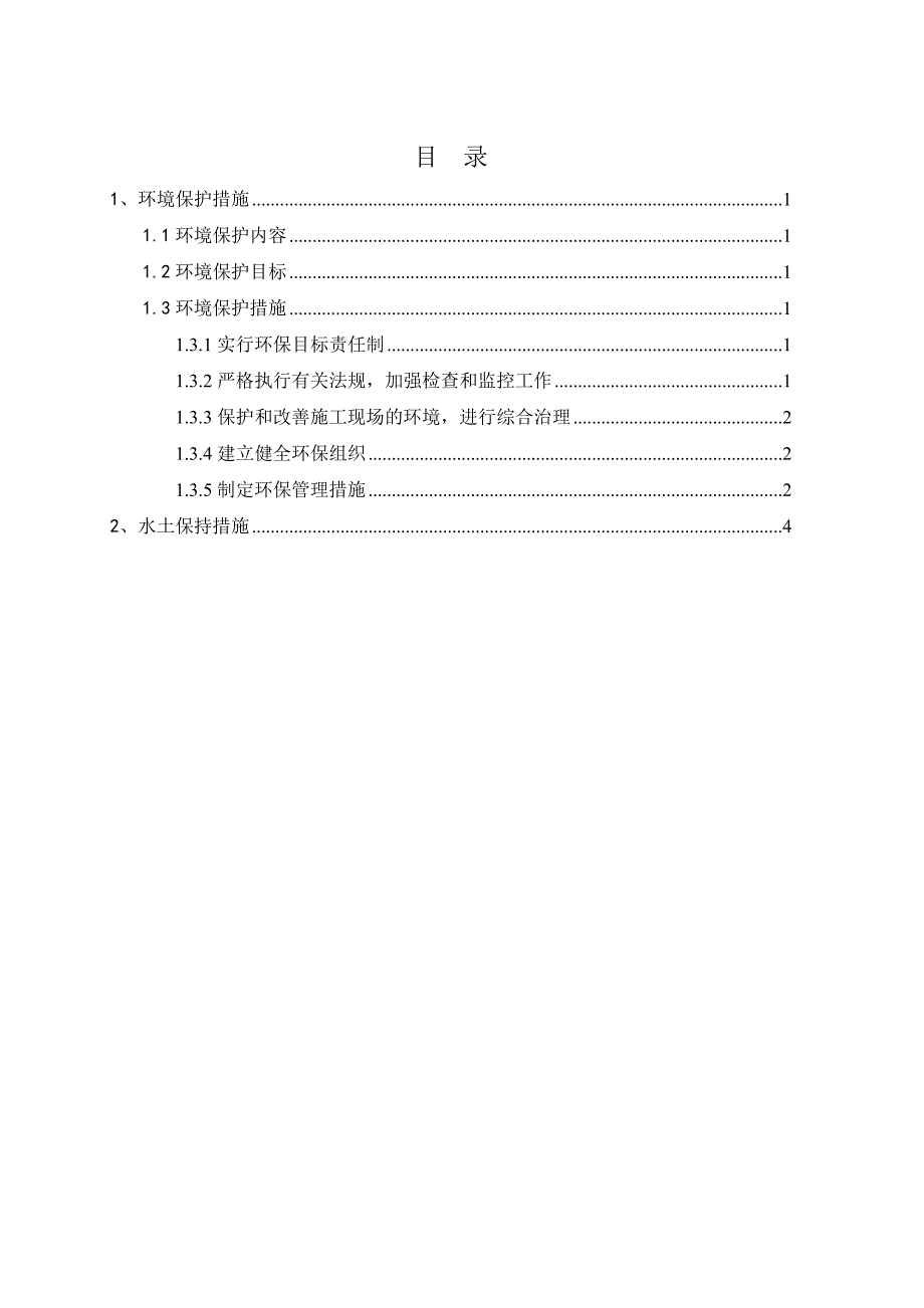 环境保护措施计划资料_第2页