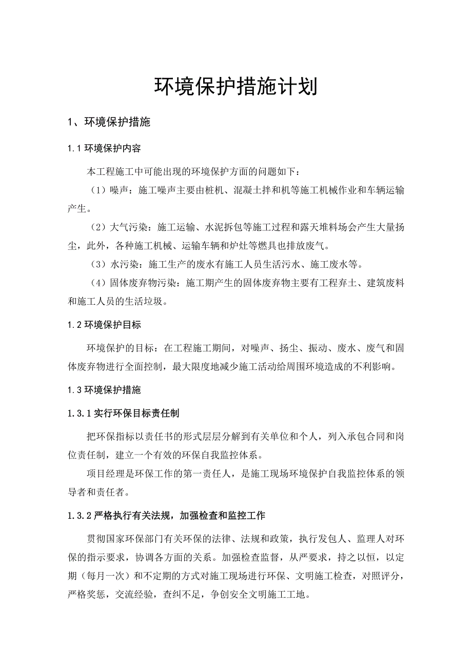 环境保护措施计划资料_第4页