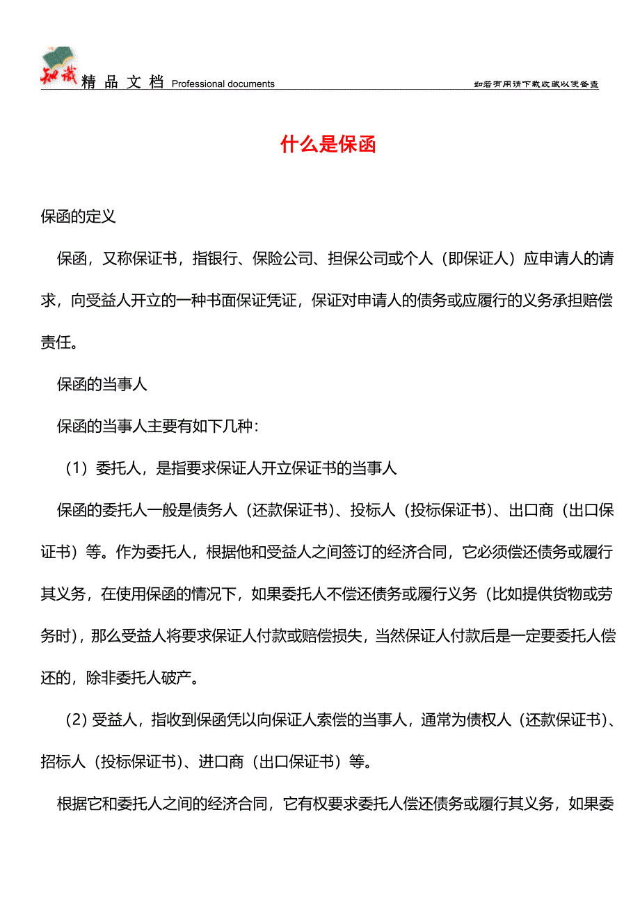 什么是保函【推荐文章】.doc_第1页