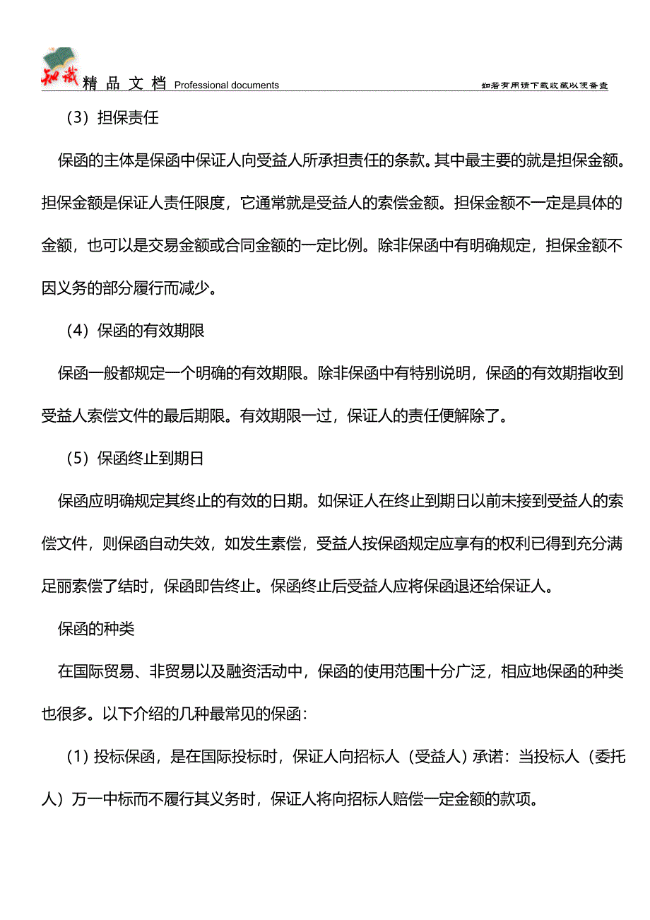 什么是保函【推荐文章】.doc_第3页