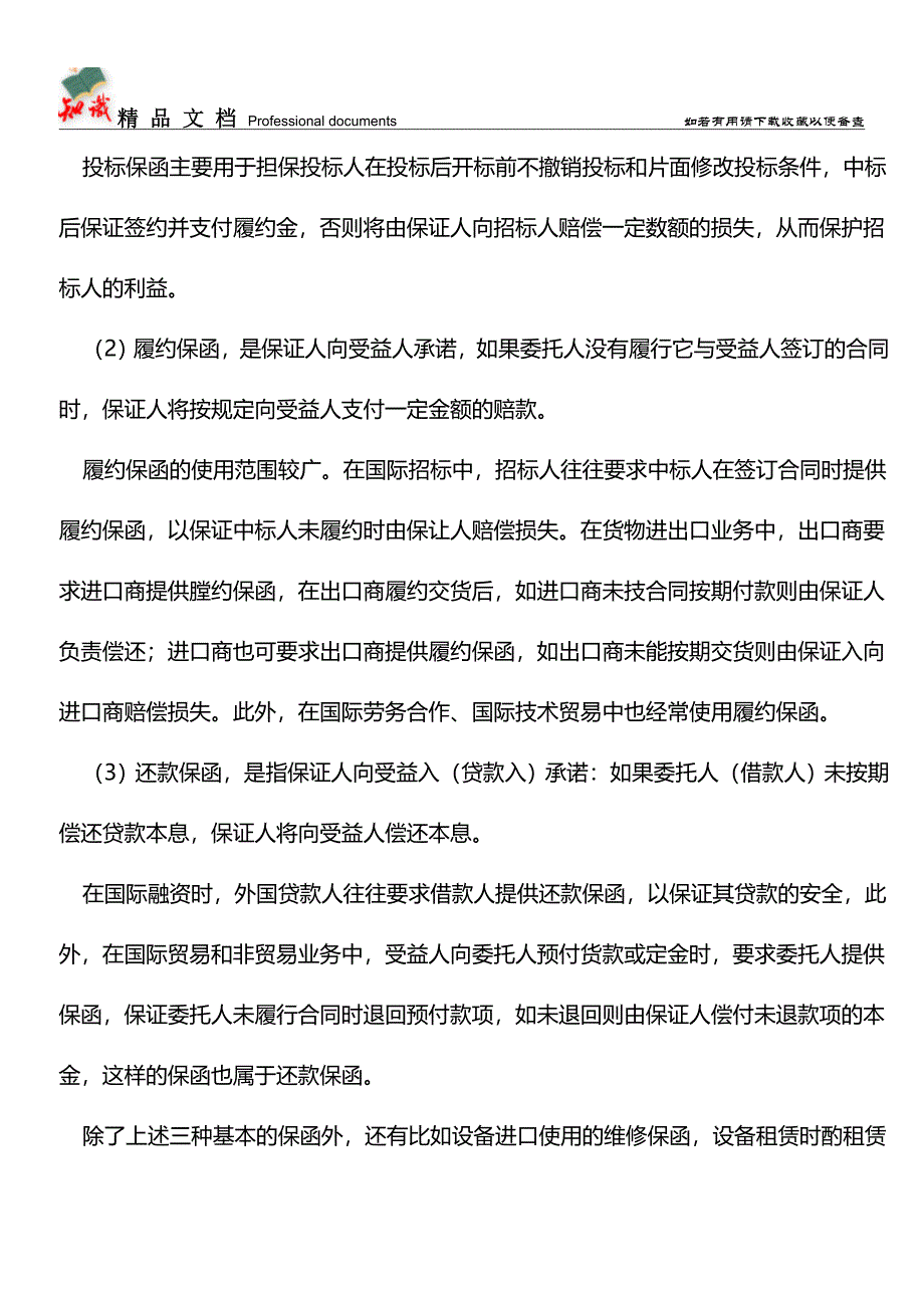 什么是保函【推荐文章】.doc_第4页