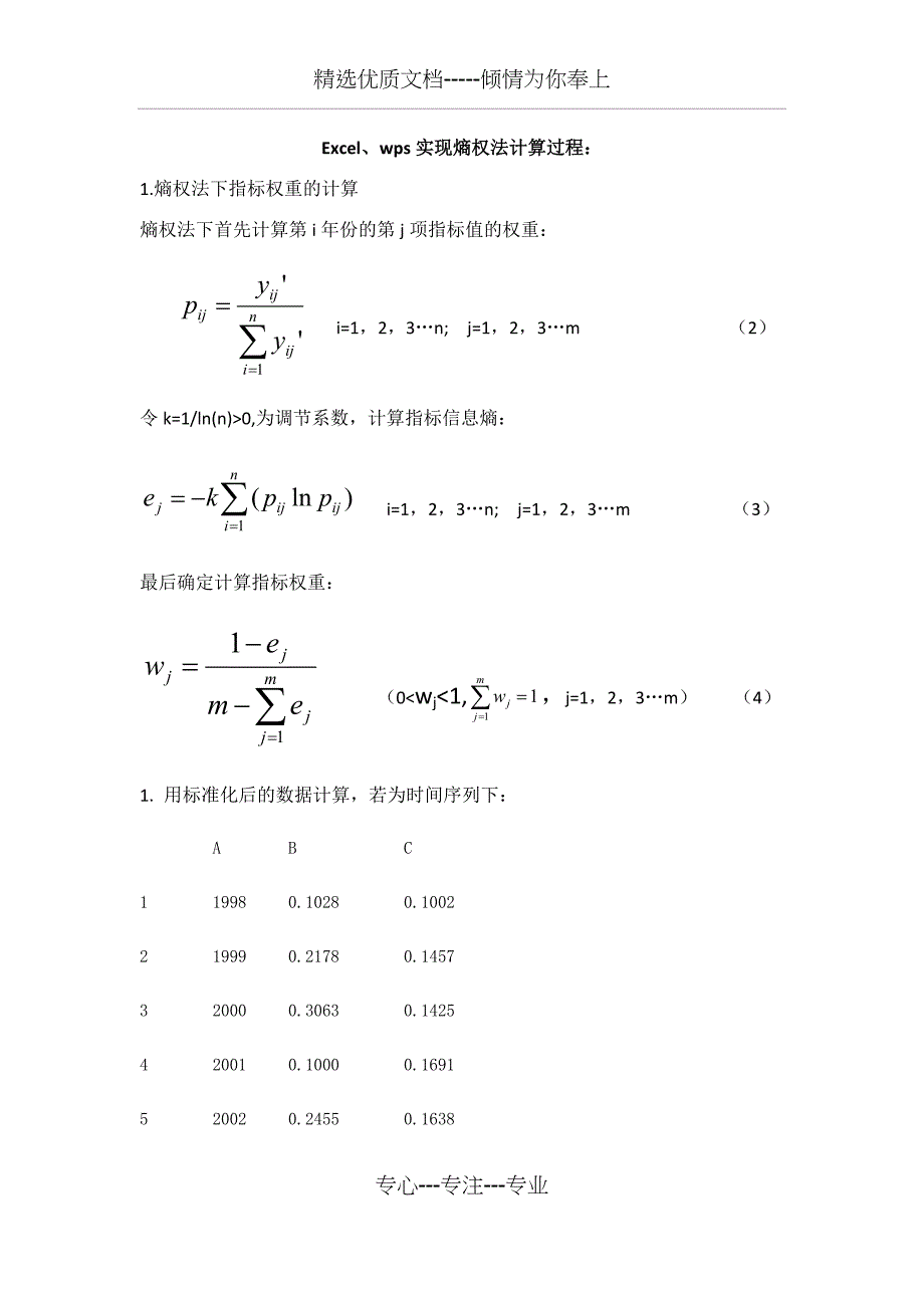 Excelwps中熵值法熵权法指标赋权权重计算_第1页