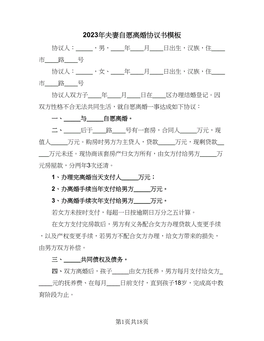 2023年夫妻自愿离婚协议书模板（11篇）.doc_第1页