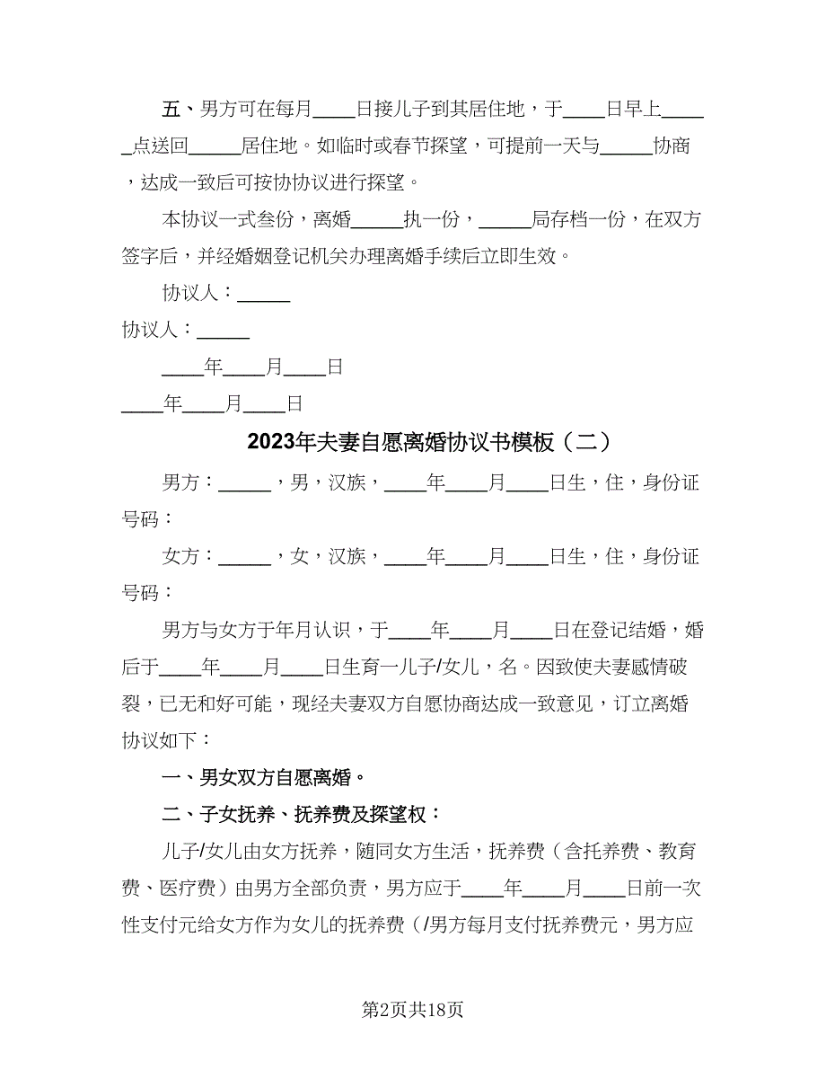 2023年夫妻自愿离婚协议书模板（11篇）.doc_第2页