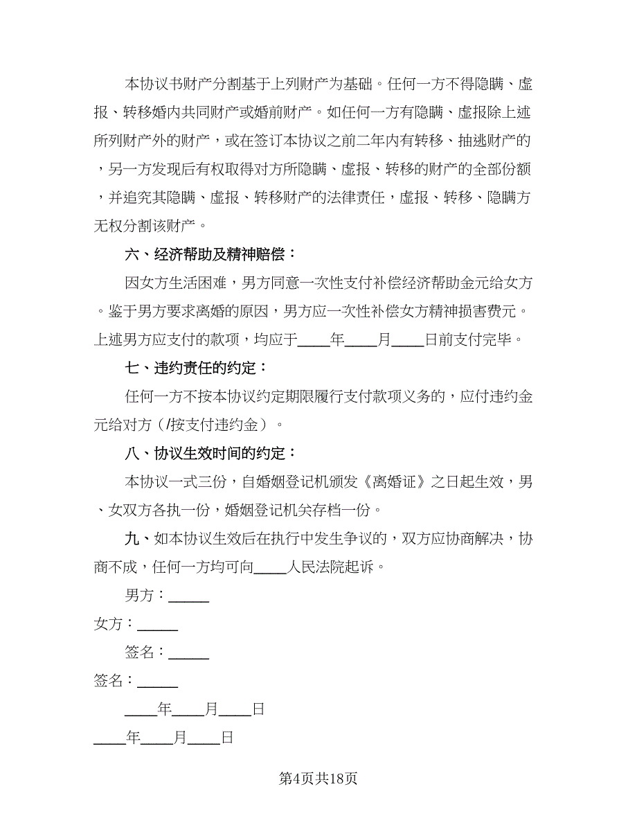 2023年夫妻自愿离婚协议书模板（11篇）.doc_第4页