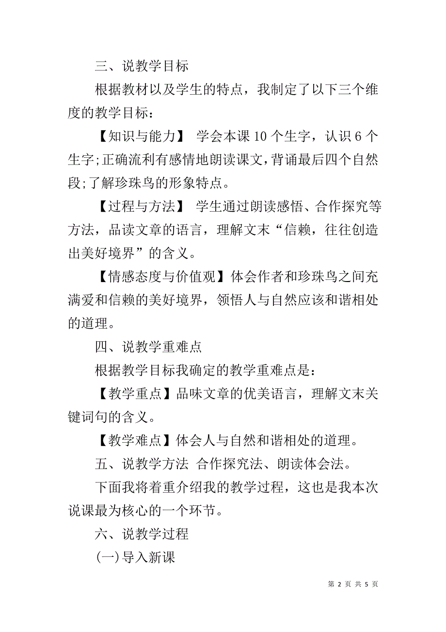 新人教部编版五年级上册语文《珍珠鸟》优秀说课稿_第2页