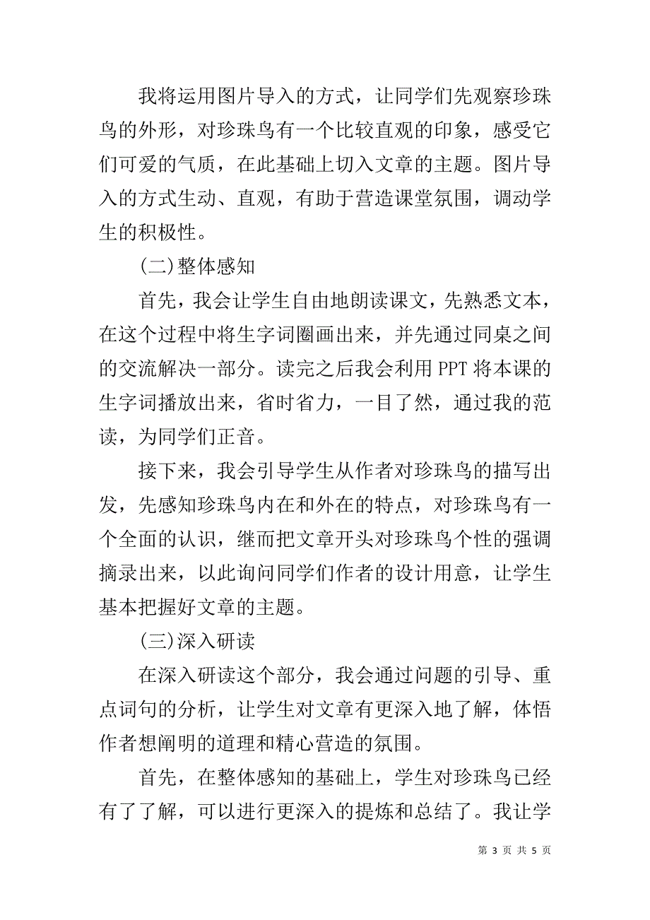 新人教部编版五年级上册语文《珍珠鸟》优秀说课稿_第3页