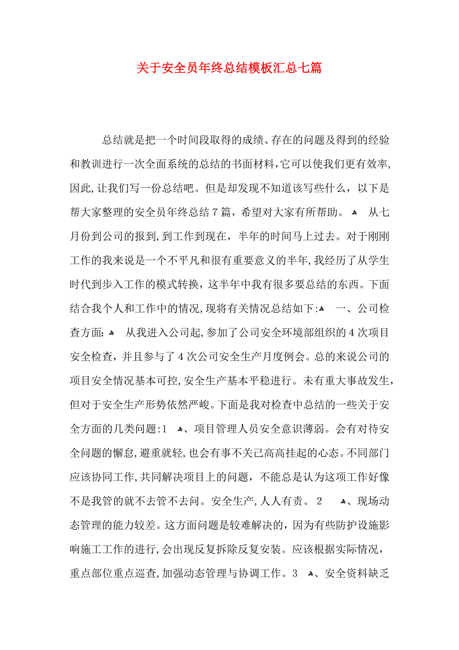 关于安全员年终总结模板汇总七篇_第1页