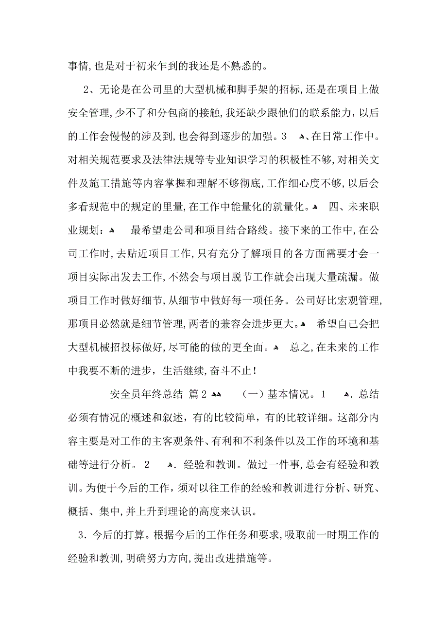 关于安全员年终总结模板汇总七篇_第3页