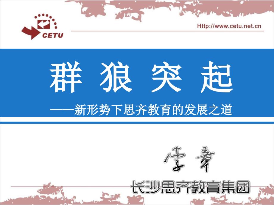 新形势下的发展之-李章.ppt_第1页