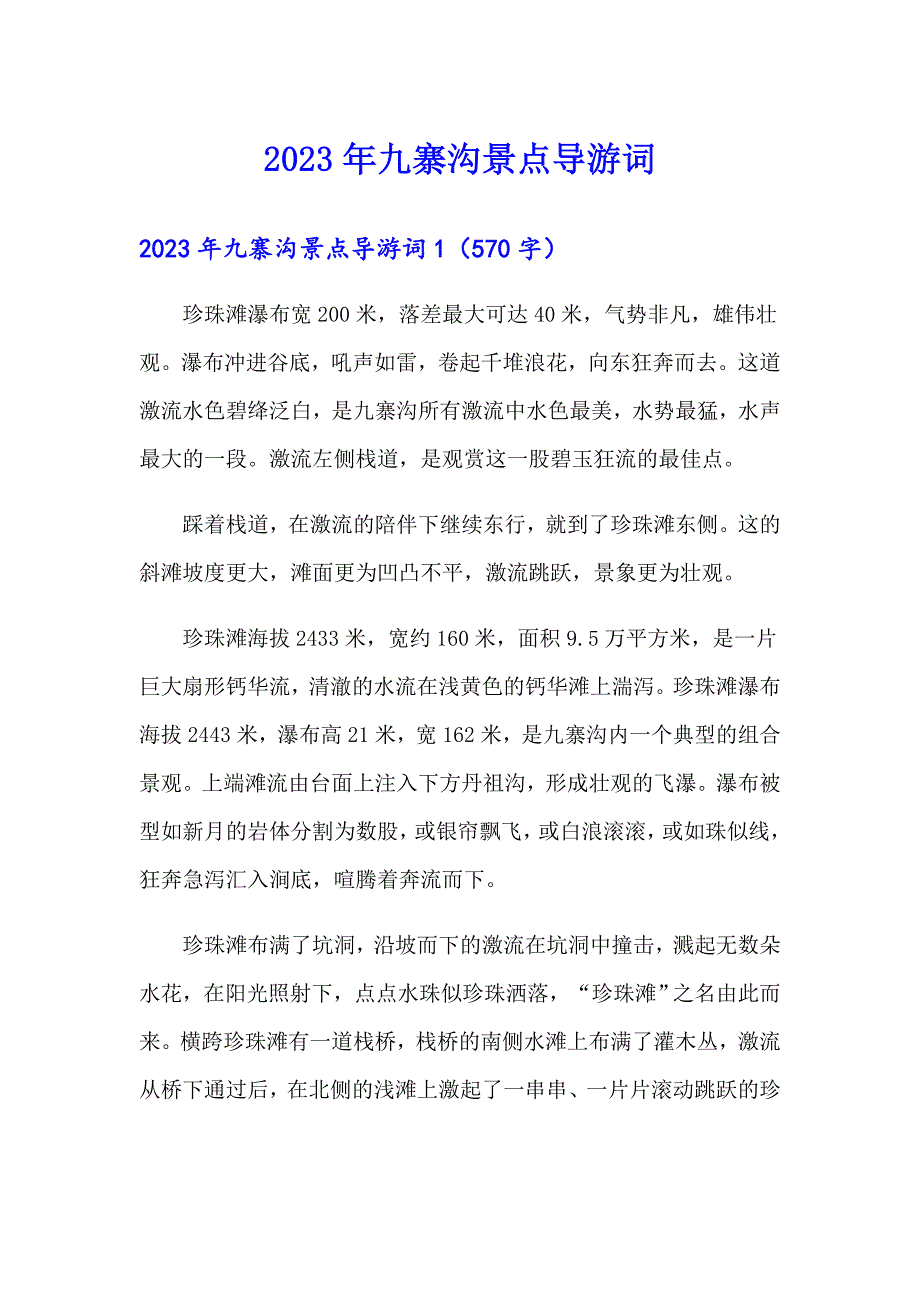 2023年九寨沟景点导游词_第1页