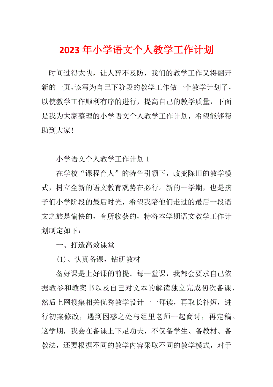 2023年小学语文个人教学工作计划_第1页