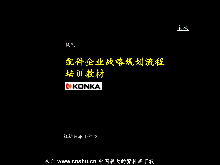 康佳做的战略规划流程培训资料PPT36页_第1页