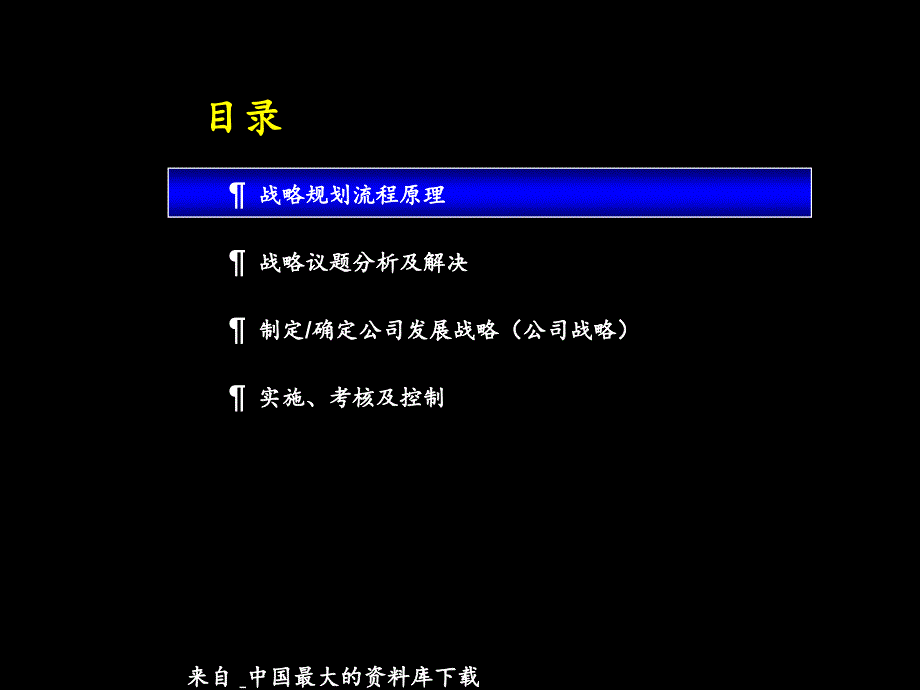 康佳做的战略规划流程培训资料PPT36页_第2页