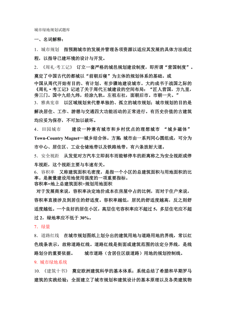 城市绿地规划题库_第1页