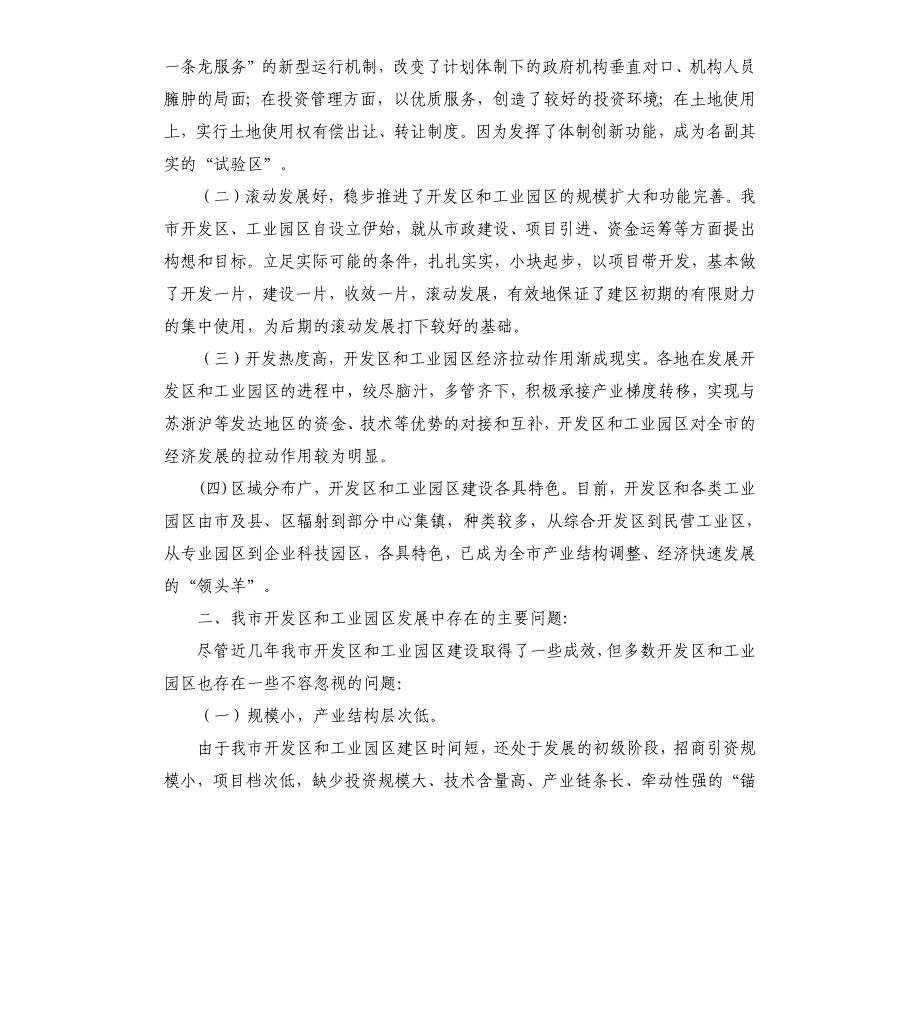 关于开发区和工业园区工作的调研报告（二）.docx_第2页