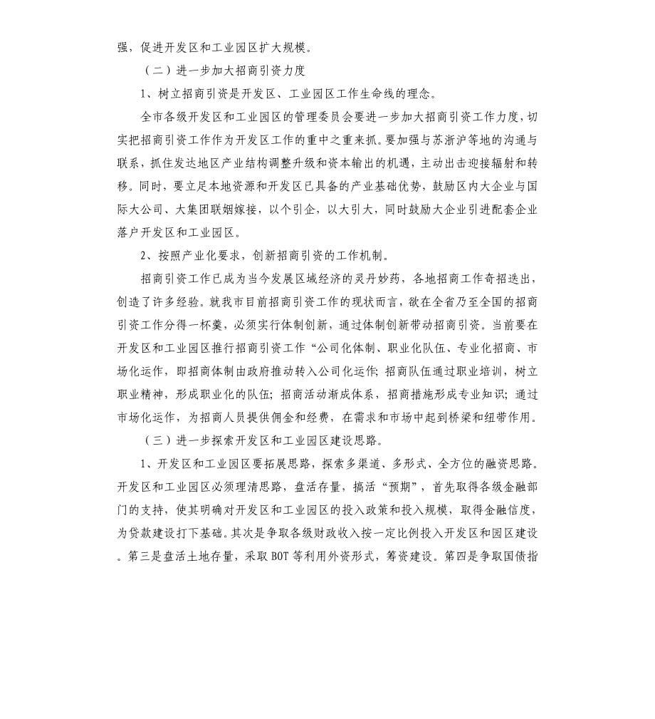 关于开发区和工业园区工作的调研报告（二）.docx_第5页