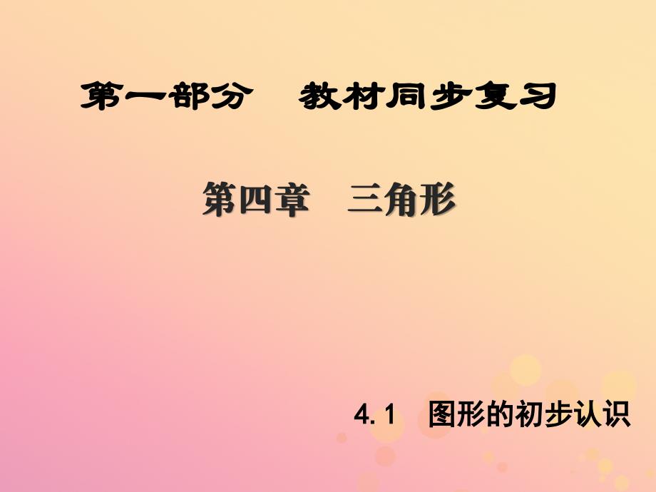 （陕西专版）中考数学新突破复习 第一部分 教材同步复习 第四章 三角形 4.1 图形的初步认识课件_第1页