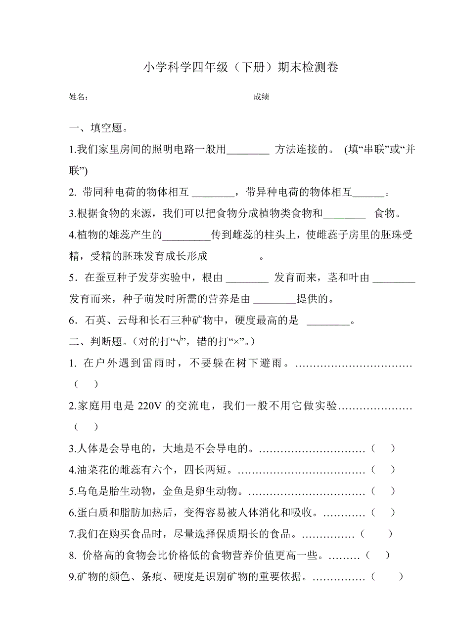 四年级下册科学期末试卷及答案.doc_第1页