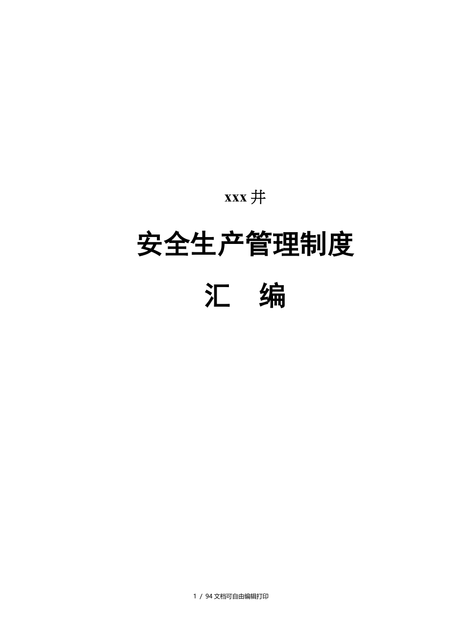 煤矿矿井安全管理制度汇编_第1页